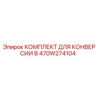 470W274104 КОМПЛЕКТ ДЛЯ КОНВЕРСИИ В Epiroc