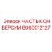 6060012127 ЧАСТЬ КОНВЕРСИИ Epiroc