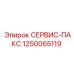 1250065119 СЕРВИС-ПАКС Epiroc