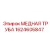 Труба для пневмосистем Эпирок артикул 1624605847