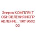 Пневматический комплект модернизации для буровых станков Epiroc