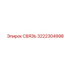 3222304998 СВЯЗЬ Epiroc