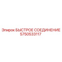 5750533117 БЫСТРОЕ СОЕДИНЕНИЕ Epiroc