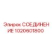 1020601800 СОЕДИНЕНИЕ Epiroc