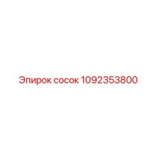 1092353800 СОСОК Epiroc