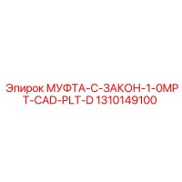1310149100 МУФТА-C-ЗАКОН-1-0MPT-CAD-PLT-D Epiroc
