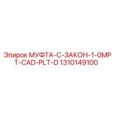 1310149100 МУФТА-C-ЗАКОН-1-0MPT-CAD-PLT-D Epiroc