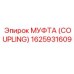 1625931609 МУФТА (COUPLING) Epiroc
