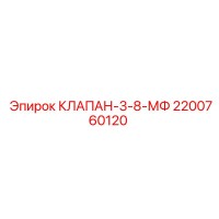 2200760120 КЛАПАН-3-8-МФ Epiroc