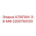 Пневматическое соединение 2200760120 Epiroc
