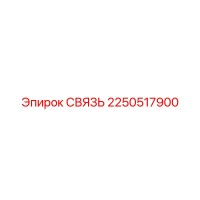2250517900 СВЯЗЬ Эпирок (Epiroc)