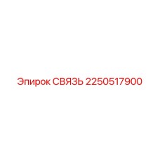 2250517900 СВЯЗЬ Эпирок (Epiroc)