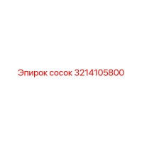 3214105800 Сосок Epiroc