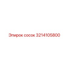 3214105800 Сосок Epiroc