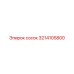 3214105800 Сосок Epiroc