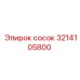 3214105800 Сосок Epiroc