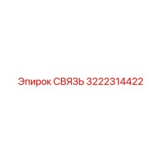 3222314422 СВЯЗЬ Epiroc