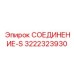 3222323930 СОЕДИНЕНИЕ-S Epiroc