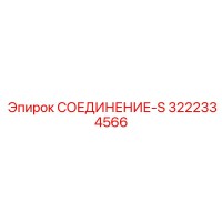 3222334566 СОЕДИНЕНИЕ-S Epiroc