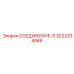 3222334566 СОЕДИНЕНИЕ-S Epiroc
