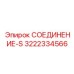 3222334566 СОЕДИНЕНИЕ-S Epiroc