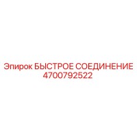 4700792522 БЫСТРОЕ СОЕДИНЕНИЕ Epiroc