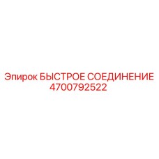 4700792522 БЫСТРОЕ СОЕДИНЕНИЕ Epiroc