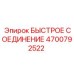 4700792522 БЫСТРОЕ СОЕДИНЕНИЕ Epiroc