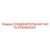 4700945307 СОЕДИНИТЕЛЬНАЯ ЧАСТЬ Epiroc