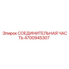4700945307 СОЕДИНИТЕЛЬНАЯ ЧАСТЬ Epiroc