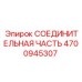 4700945307 СОЕДИНИТЕЛЬНАЯ ЧАСТЬ Epiroc