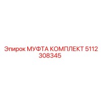 5112308345 МУФТА КОМПЛЕКТ Epiroc