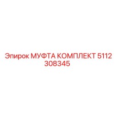 5112308345 МУФТА КОМПЛЕКТ Epiroc