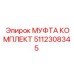 5112308345 МУФТА КОМПЛЕКТ Epiroc