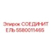 5580011465 СОЕДИНИТЕЛЬ Epiroc
