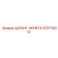 570710012 ШЛАНГ-МУФТА (Epiroc)