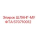 570710012 ШЛАНГ-МУФТА (Epiroc)