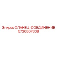 5726807808 ФЛАНЕЦ-СОЕДИНЕНИЕ Epiroc