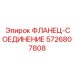 5726807808 ФЛАНЕЦ-СОЕДИНЕНИЕ Epiroc