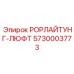Пневматическое соединение РОРЛАЙТУНГ-ЛЮФТ Epiroc