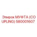 580001607 МУФТА (Coupling) Epiroc