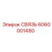 6060001480 СВЯЗЬ Epiroc
