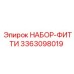 3363098019 НАБОР-ФИТТИ Epiroc