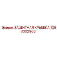 1088002968 Защитная Крышка Epiroc