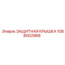 1088002968 Защитная Крышка Epiroc