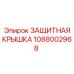 1088002968 Защитная Крышка Epiroc