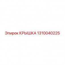 Полимерная крышка Epiroc артикул 1310040225