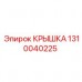 Полимерная крышка Epiroc артикул 1310040225
