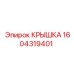 1604319401 Крышка Epiroc
