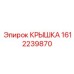 1612239870 КРЫШКА Epiroc